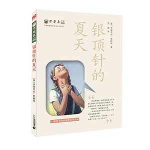 不老泉文库 2.银顶针的夏天 麦克米伦世纪