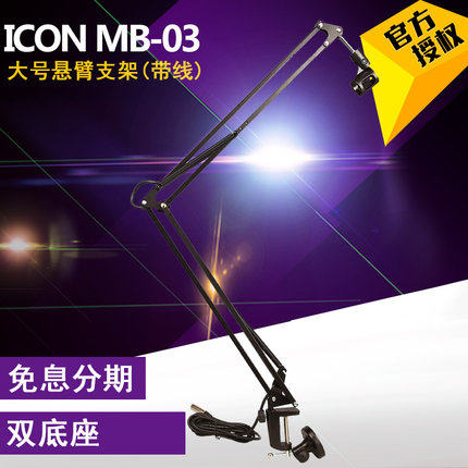 富达音频-艾肯icon MB 03悬臂支架桌面麦克风话筒支架带线双底座