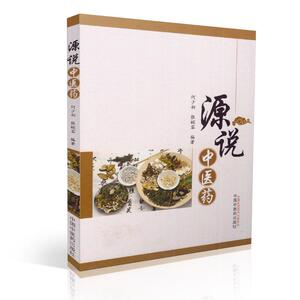 溯源寻流中医药 何少初 张婉容主编 中国中医药出版社9787513224765