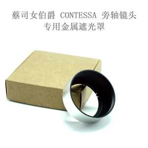 蔡司 女伯爵 CONTESSA 45/2.8 镜头专用 全金属遮光罩/镜头前盖