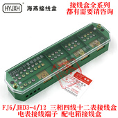 JHD3 电表接线端子 三相四线十二表接线盒 配电箱接线盒 FJ6