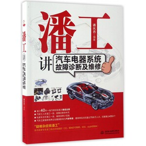 潘工讲汽车电器系统故障诊断及维修 博库网