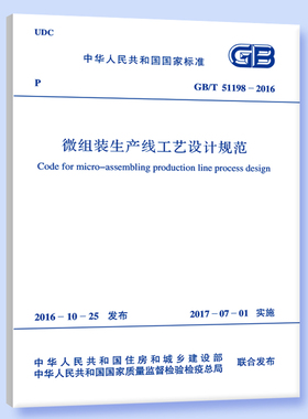 GB/T 51198-2016 微组装生产线工艺设计规范