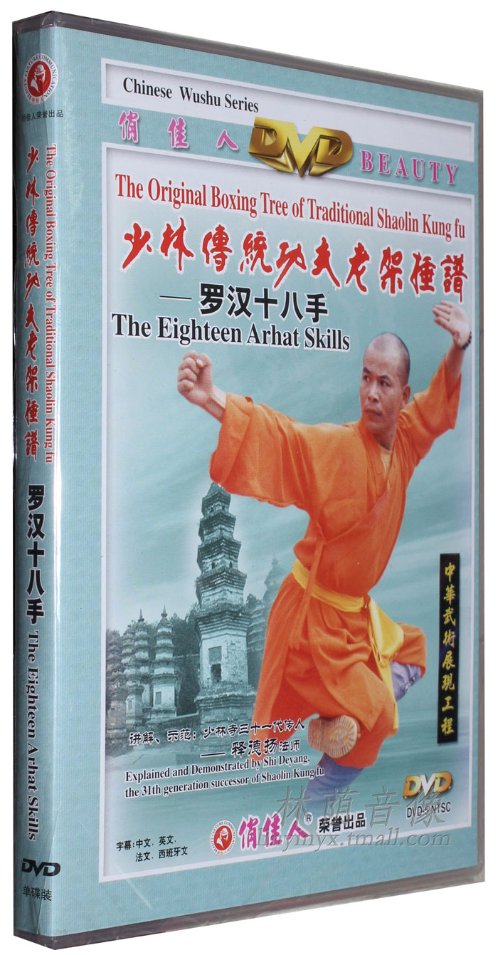 正版武术  少林传统功夫老架捶谱 罗汉十八手 1dvd 主讲:释德扬