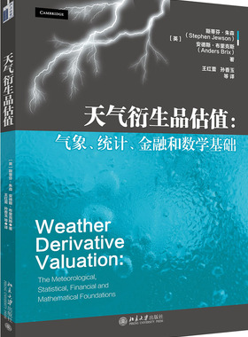 天气衍生品估值：气象、统计、金融和数学基础斯蒂芬·朱森Stephen Jewson，安德斯·布里克斯Anders Brix北京大学9787301293034