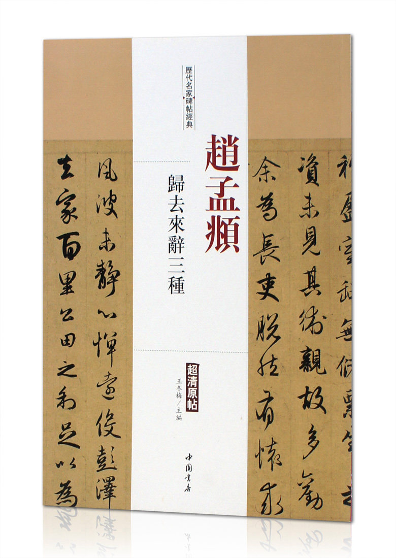 赵孟頫归去来辞三种 历代名家碑帖经典 超清原帖 中国书店 行书碑帖