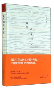 【中信书店 正版书籍】 我的母亲手记(精)