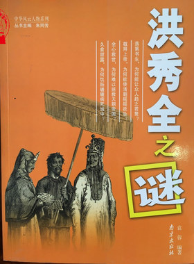 中华风云人物系列-洪秀全之谜