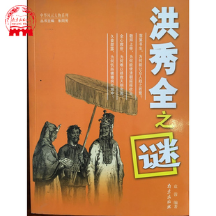 中华风云人物系列-洪秀全之谜