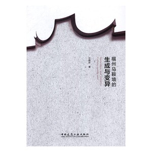正版 福州马鞍墙的生成与变异 汪晓东 书店 细部构造设计书籍 书 畅想畅销书