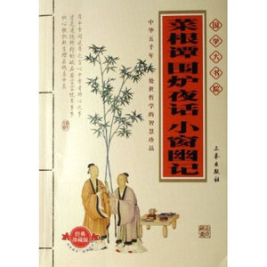 菜根谭.围炉夜话.小窗幽记-洪应明 王永彬