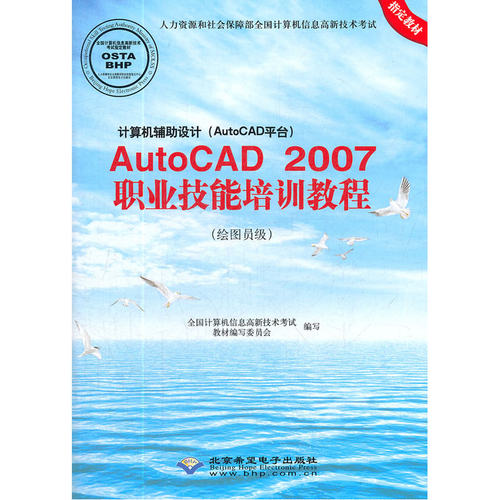 计算机辅助设计（AutoCAD平台）AutoCAD 2007职业技能培训教程（绘图员级）（1CD)