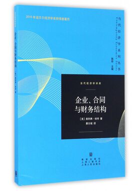 企业合同与财务结构/当代经济学译库/当代经济学系列丛书