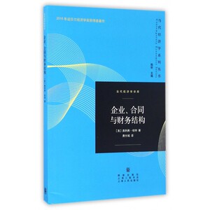 企业合同与财务结构/当代经济学译库/当代经济学系列丛书
