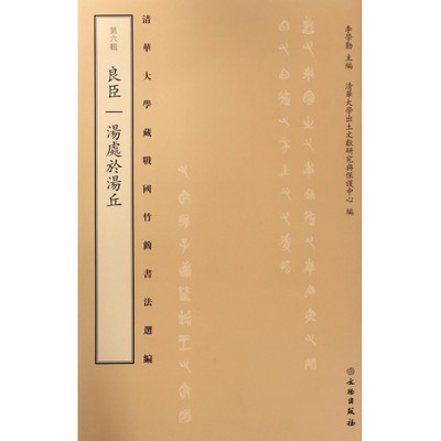 良臣汤处于汤丘/清华大学藏战国竹简书法选编 博库网