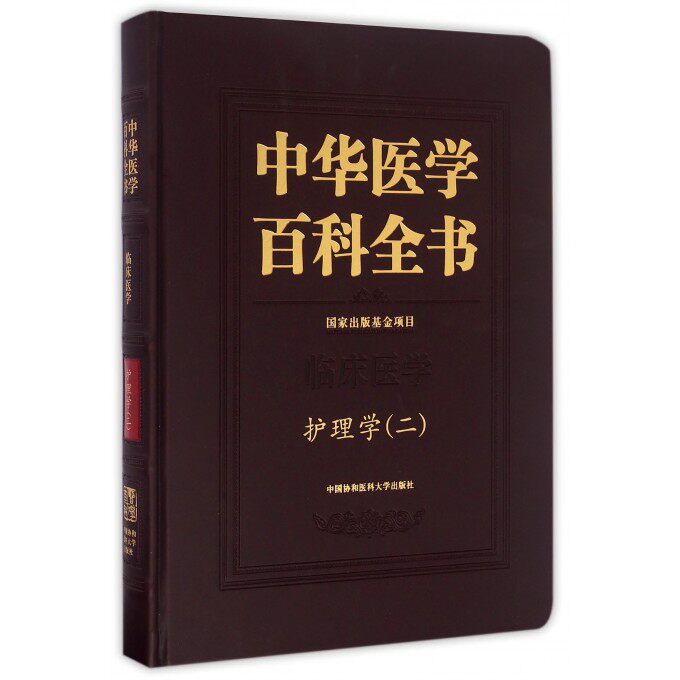 【正版包邮】中华医学百科全书(护理学2)(精)