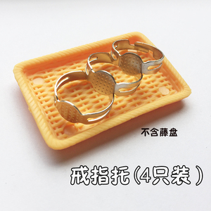 【戒指托】超轻粘土软陶DIY羊毛毡戳戳乐配件戒指圈戒指环