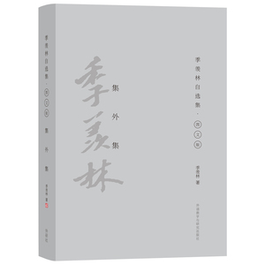 集外集(季羡林自选集.精装彩色图文版)
