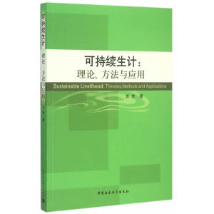 可持续生计