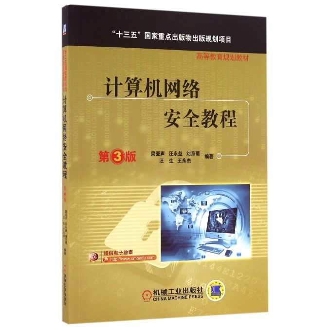 计算机网络安全教程(第3版高等教育规划教材) 博库网