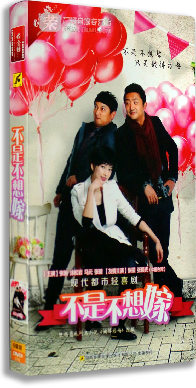 正版正品 不是不想嫁 经济版 6DVD 现代都市轻喜剧 张俪 涂松岩