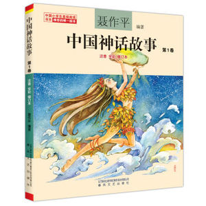中国神话故事(第1卷注音全彩修订本)