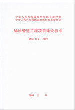 输油管道工程项目建设标准 建标 114－2009