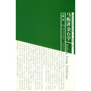 马衡讲金石学（近代学术名家大讲堂）