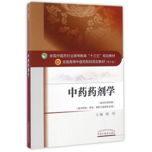 中药药剂学 杨明 第10版 新世纪十三五规划教材