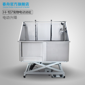 春舟不锈钢电动升降浴缸H-107浴池宠物狗狗洗澡池泰迪金毛