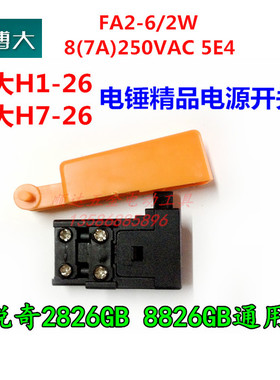 博大电锤配件 H1-26电锤按帽开关 H7-26电锤开关 锐奇2826GB开关