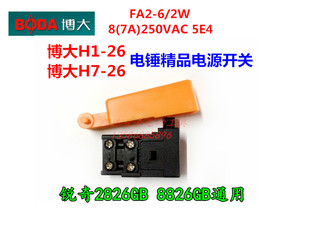 博大电锤配件 H1-26电锤按帽开关 H7-26电锤开关 锐奇2826GB开关