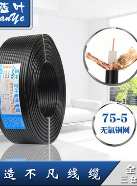 蓝叶 纯铜SYV-75-5同轴线0.75纯铜芯视频线 96高编监控线200米