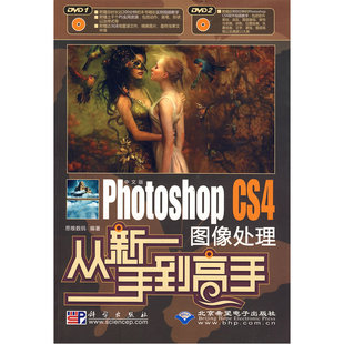 2DVD CS4图像处理从新手到高手 Photoshop 中文版