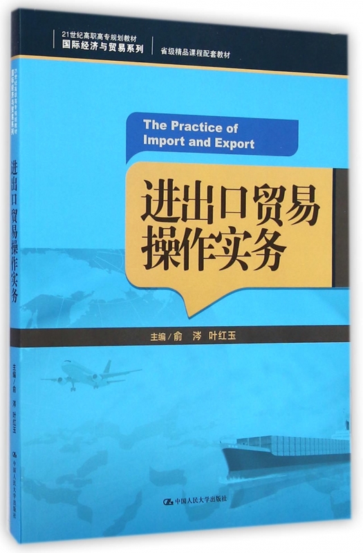 进出口贸易操作实务(21世纪高职高专规划教材)/ 经济