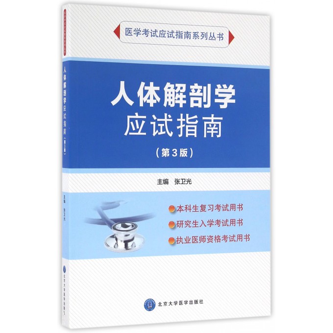 人体解剖学应试指南(第3版)/医学考试应试指南系列丛书