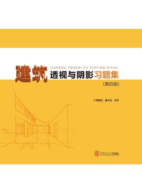 建筑透视与阴影习题集（第四版）（21世纪工程图学系列教材）