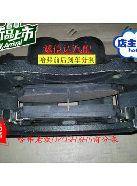 适用于长城哈弗后刹车分泵哈佛050607H3H5前刹车分泵制动泵刹车钳