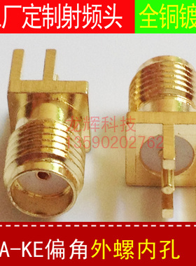 SMAKE偏角全铜渡金 PCB焊板接头 SMA母头偏角焊板 脚位偏的 可优