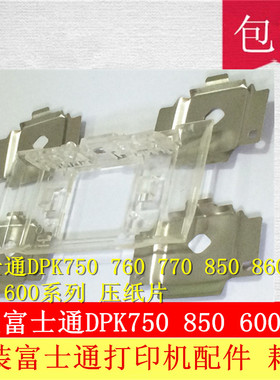 富士通DPK750 DPK760 DPK770E DPK850打印头挡片 透明压纸片挡片