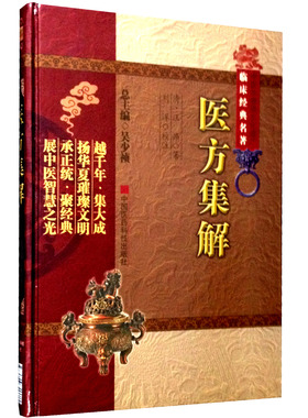 医方集解(清)汪昂中医临床方书医著临床方药书医著方剂配伍功用附方注释适应证用药配伍加减法药性方药煎服法附救急良方勿药元诠