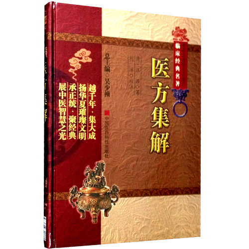 医方集解清汪昂中医临床方书
