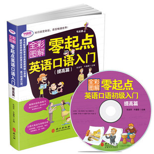 学语者 零起点英语口语初级入门提高篇 笔另购 正版 全彩图解版 可点读 附赠MP3光盘