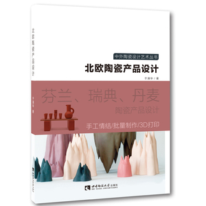 北欧陶瓷产品设计2022 中外陶瓷设计艺术丛书于清华著 西南师范大学出版社