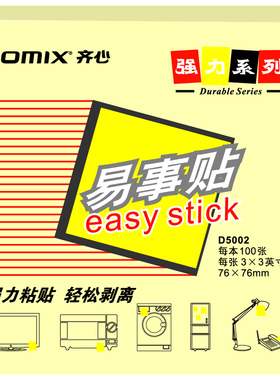 齐心D5002黄色 强力系列易事贴 便签本便条纸 N次贴 正方形便利贴