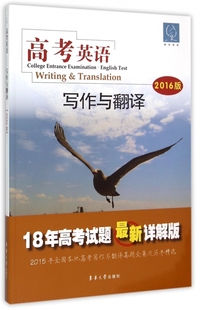 2016版 高考英语写作与翻译 18年高考试题最新 详解版