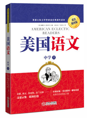 美国语文（中学上）（双语插图版）（美国公私立中学首选经典课外读本；培根、欧文、狄更斯、富兰克林、约翰逊、泰勒等大文豪云