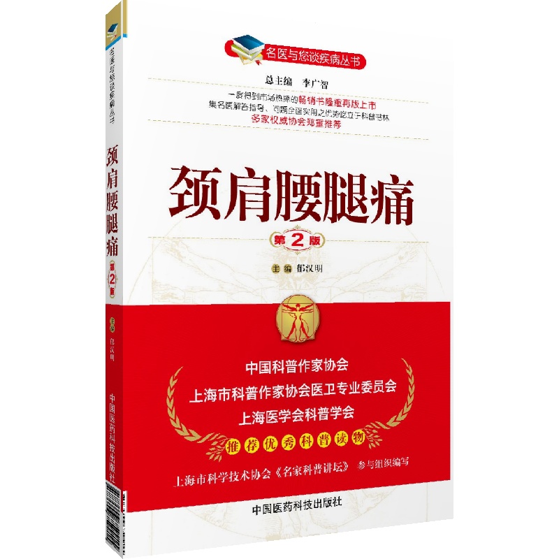 颈肩腰腿痛专科名医与您谈颈椎病腰疼腿痛疾病预防保健速效疗法诊断鉴