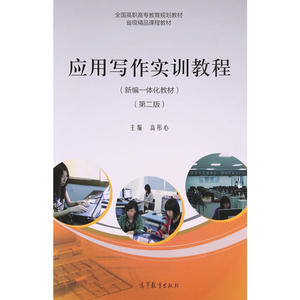 应用写作实训教程（新编一体化教材）（第二版）