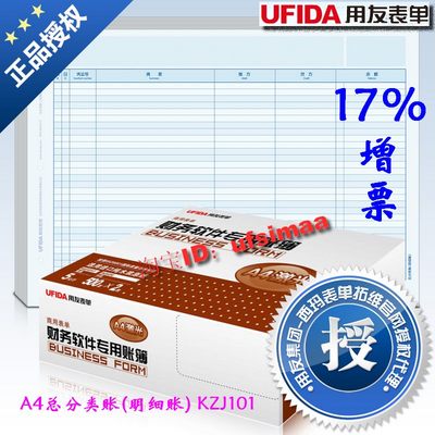 包邮正版用友凭证纸会计帐页打印纸A4总分类账（明细账）KZJ101